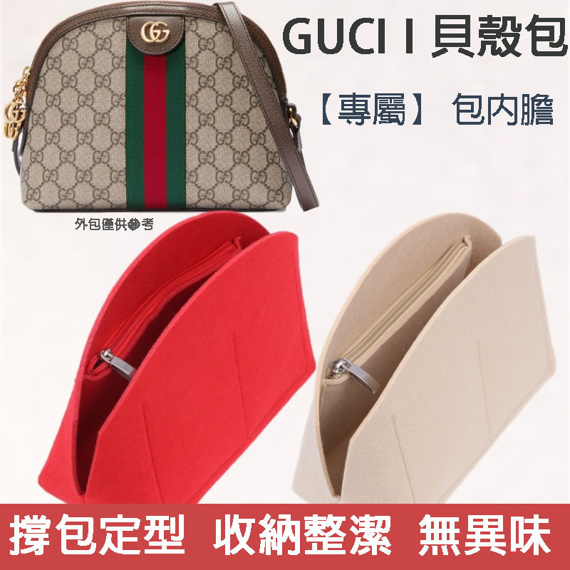 古馳GUCCI貝殼包內襯包中包撐型酷奇收納整理包化妝包內袋