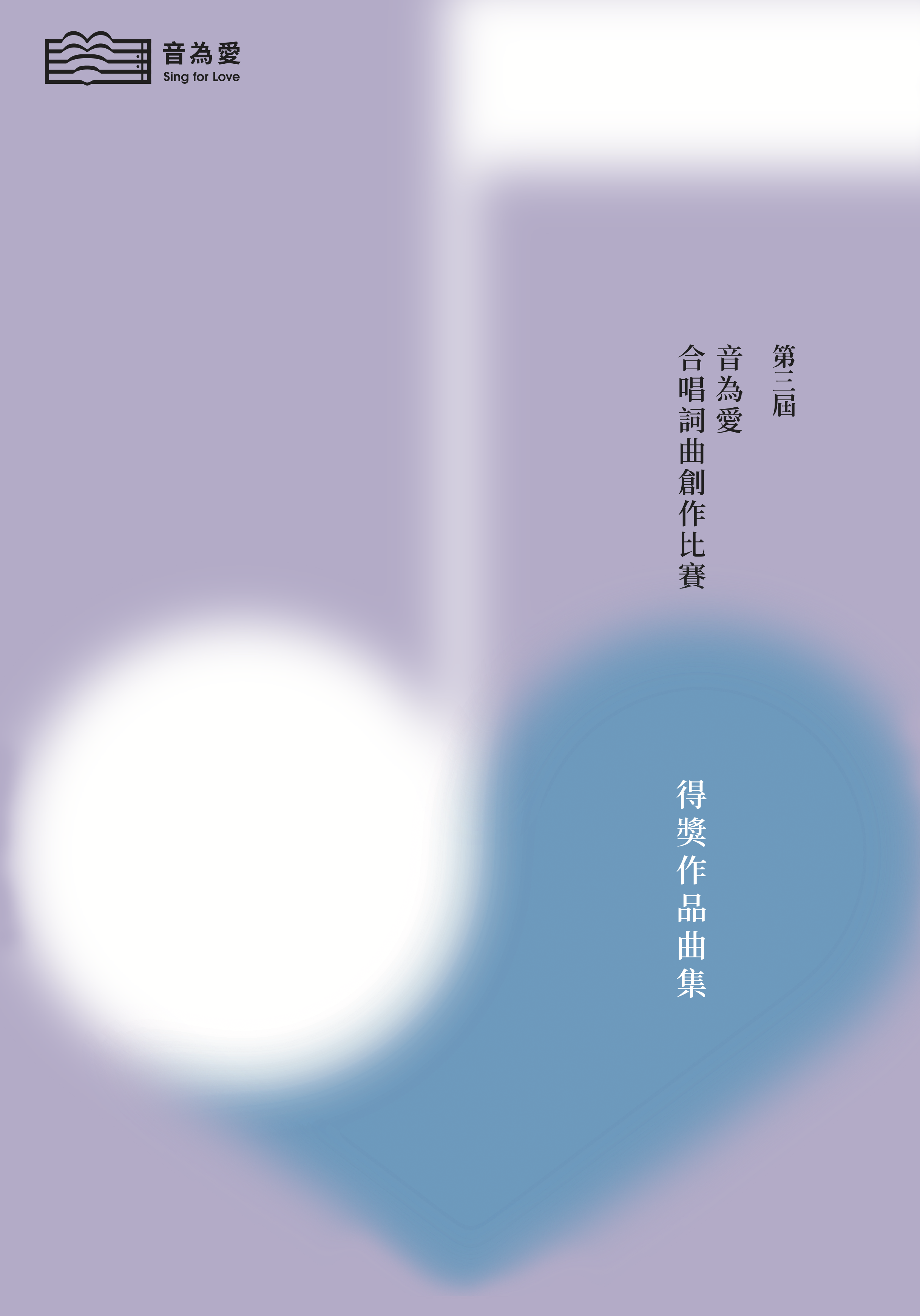 【合唱曲集】《第三屆音為愛合唱詞曲創作比賽得獎作品曲集》