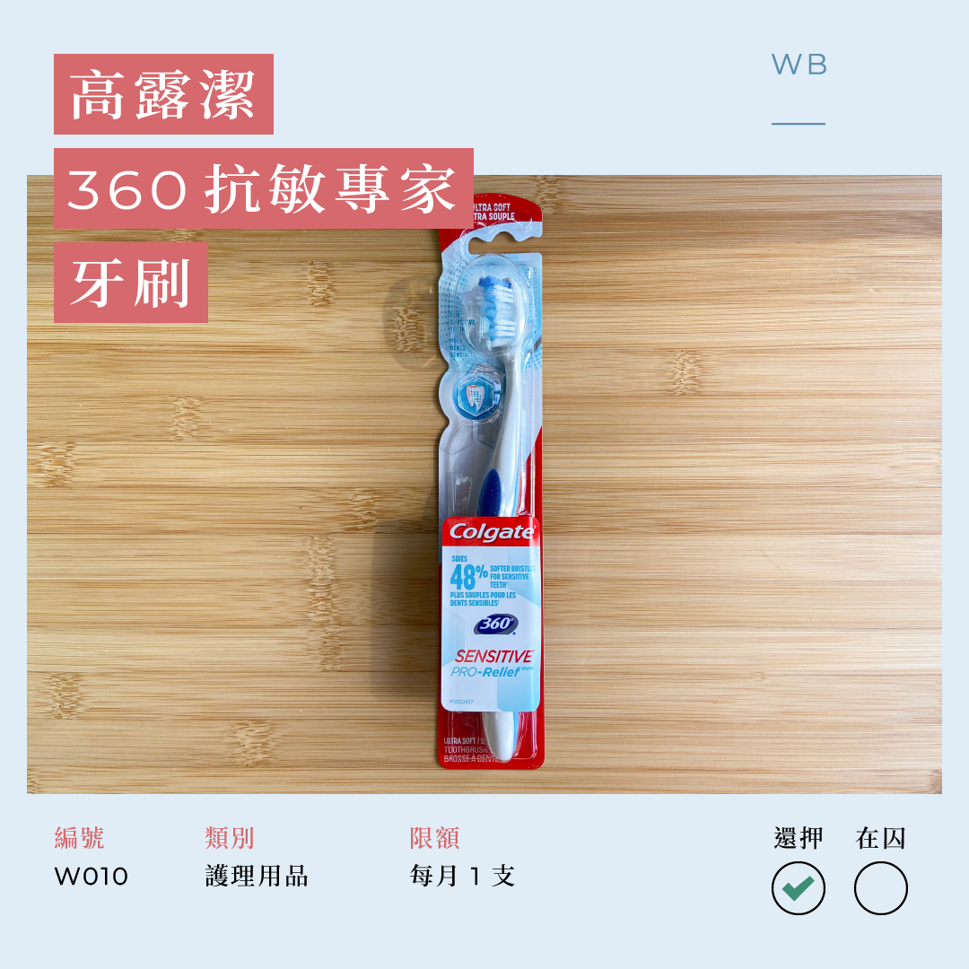 W010 高露潔 360 抗敏專家牙刷