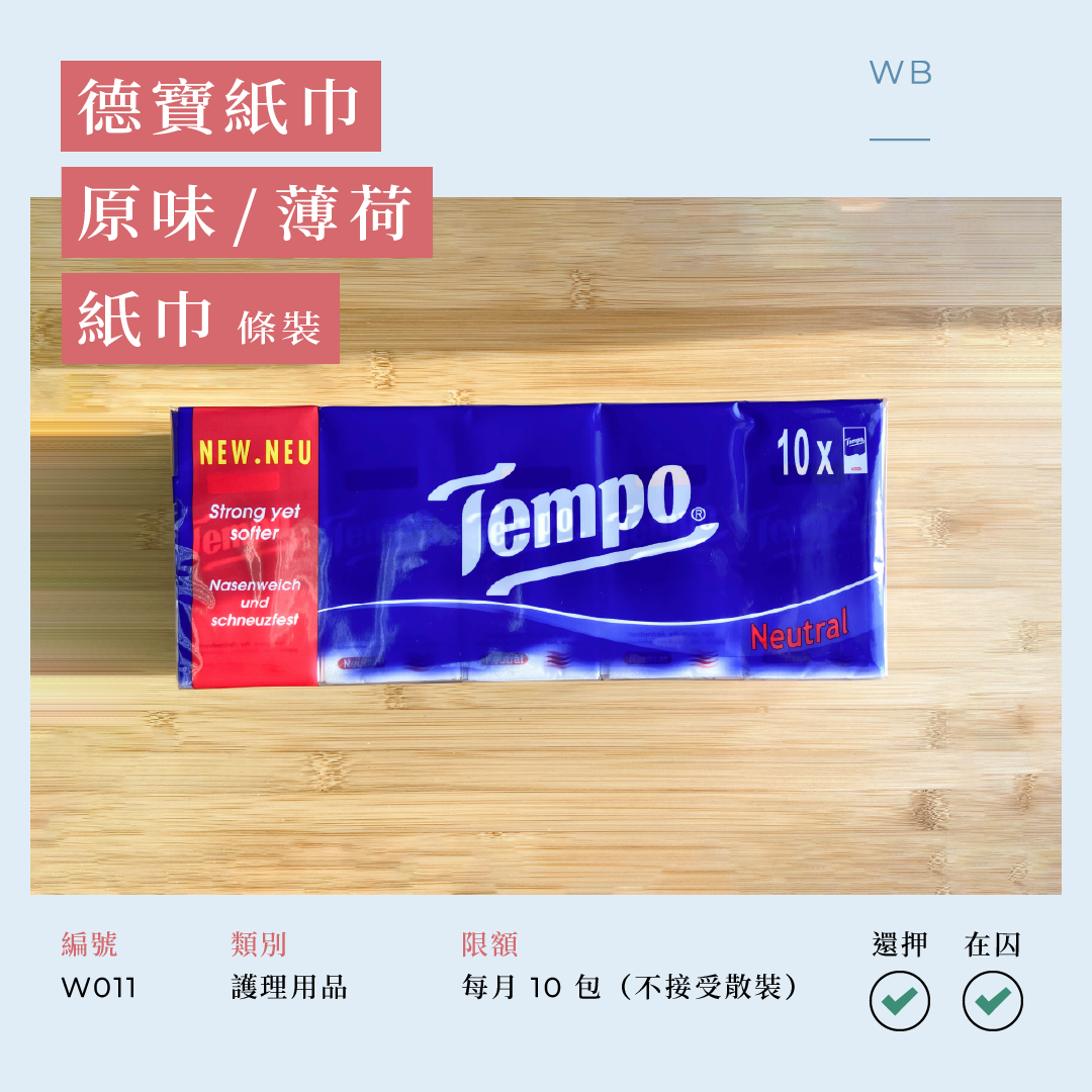W011 德寶原味紙巾