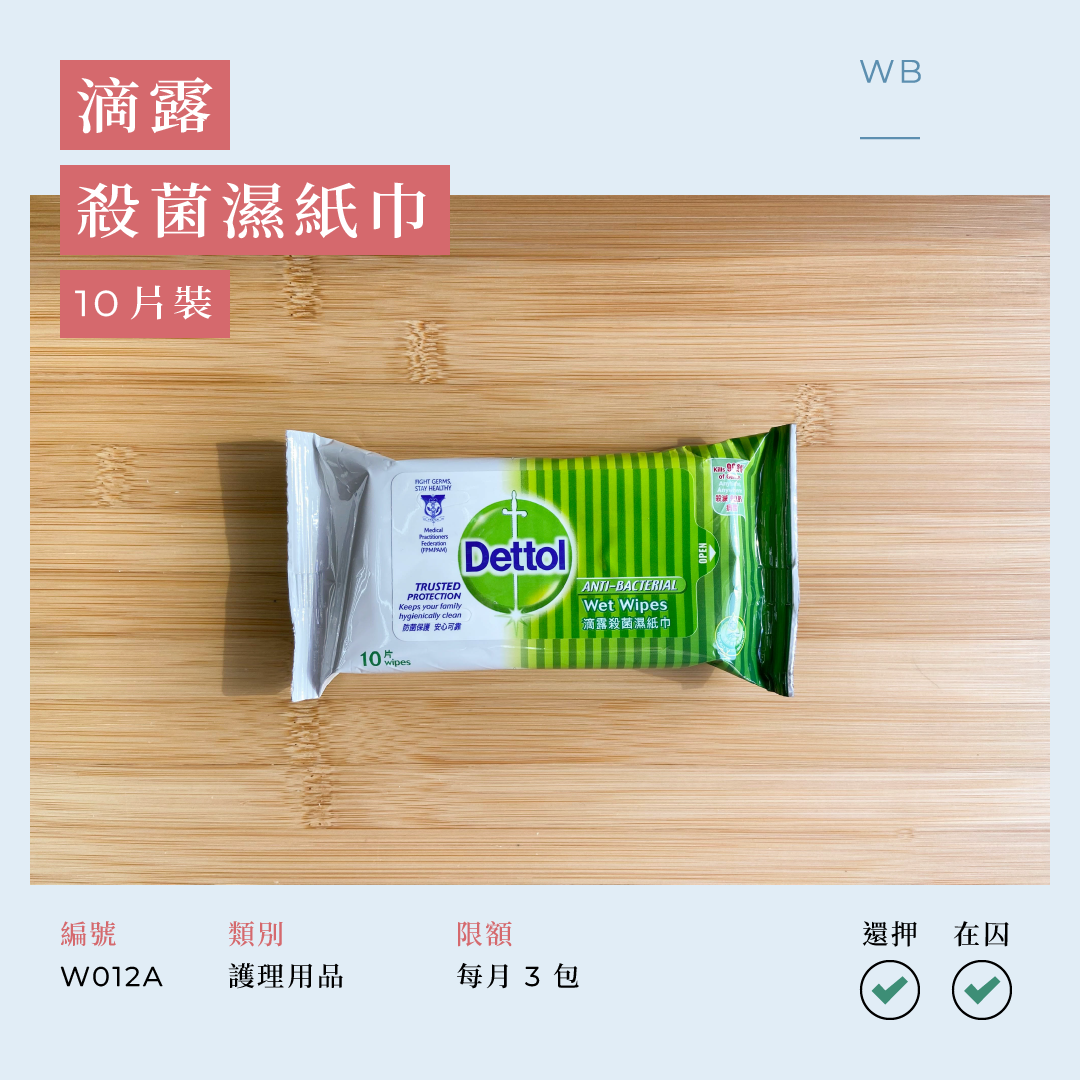 W012A 滴露殺菌濕紙巾 10 片裝