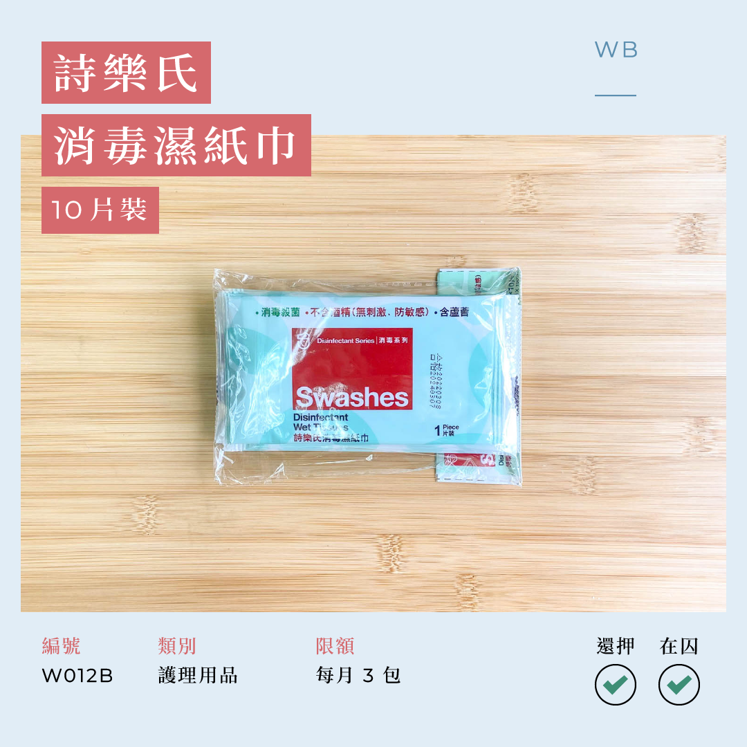 W012B 詩樂氏消毒濕紙巾 10 片獨立包裝