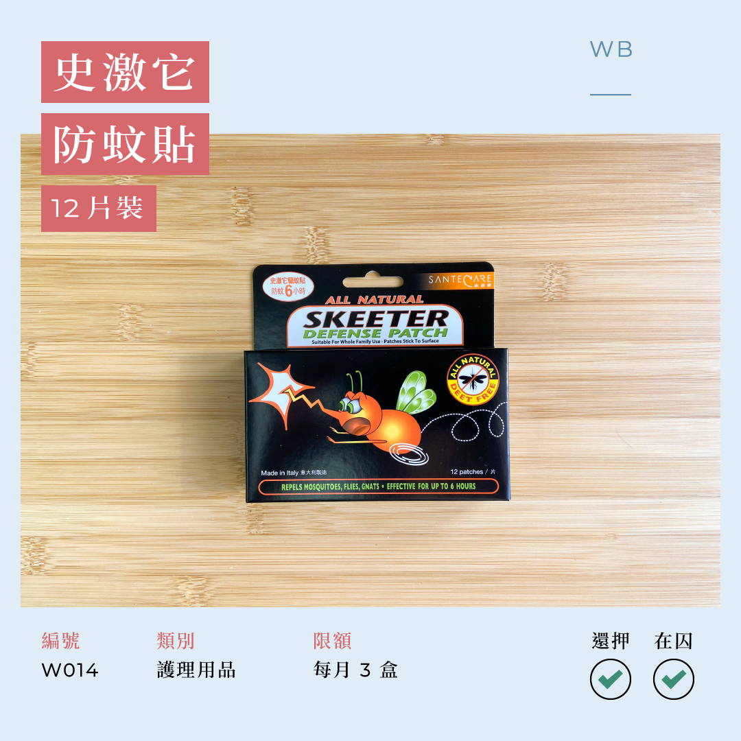 W014 史激它防蚊貼 12 片裝