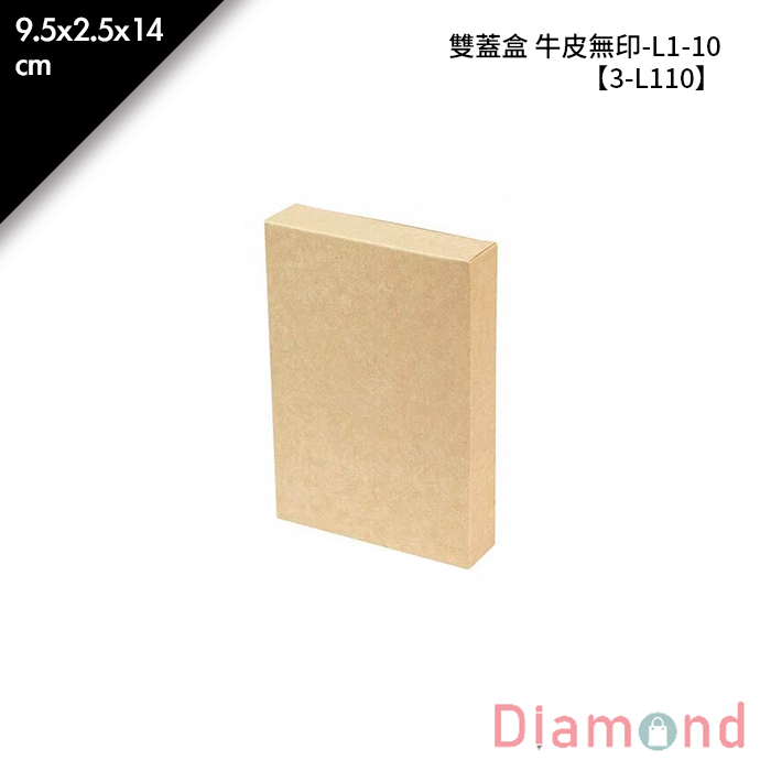 雙蓋盒 牛皮無印-L1-10 10入/包 9.5*2.5*14cm【3-L110】