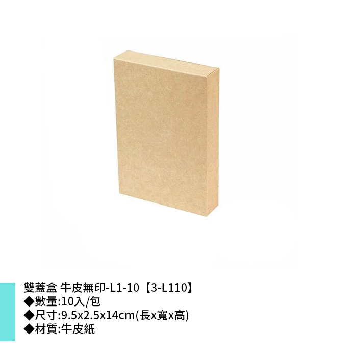 雙蓋盒 牛皮無印-L1-10 10入/包 9.5*2.5*14cm【3-L110】