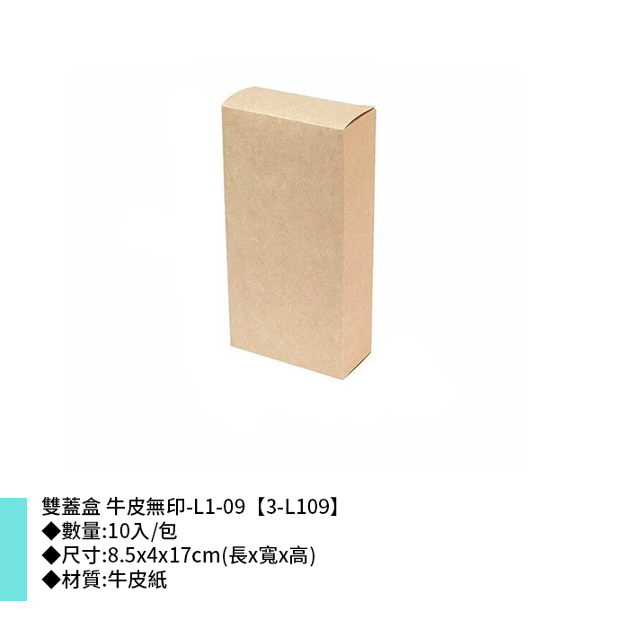 雙蓋盒 牛皮無印-L1-09 10入/包 8.5*4*17cm【3-L109】