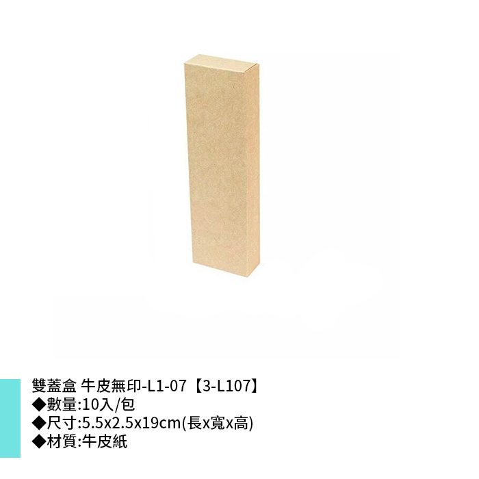 雙蓋盒 牛皮無印-L1-07 10入/包 5.5*2.5*19cm【3-L107】