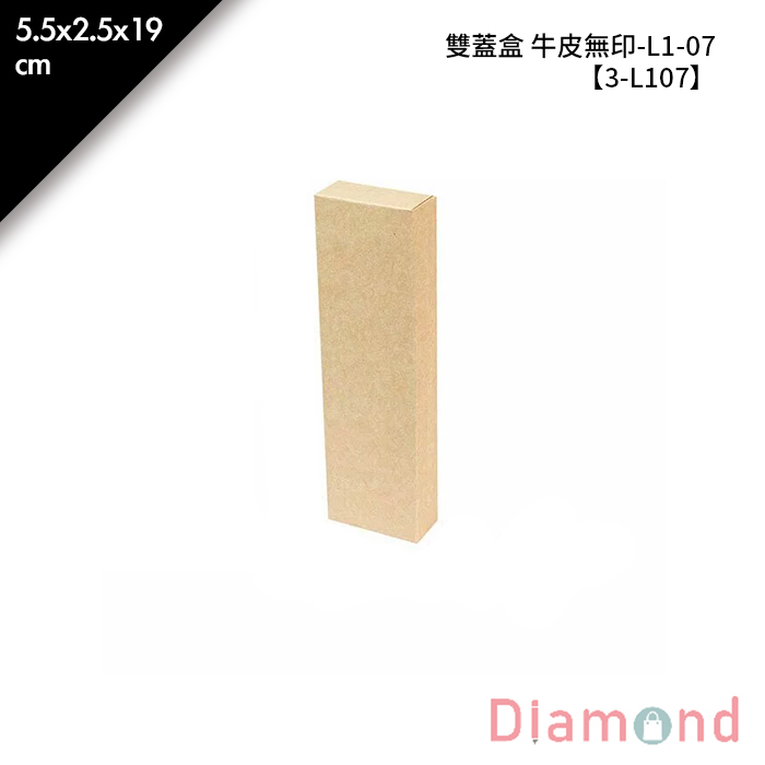 雙蓋盒 牛皮無印-L1-07 10入/包 5.5*2.5*19cm【3-L107】