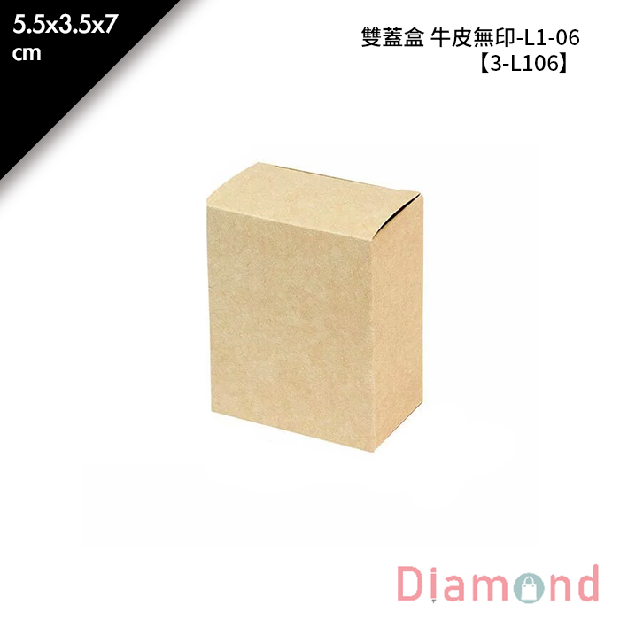 雙蓋盒 牛皮無印-L1-06 10入/包 5.5*3.5*7cm【3-L106】
