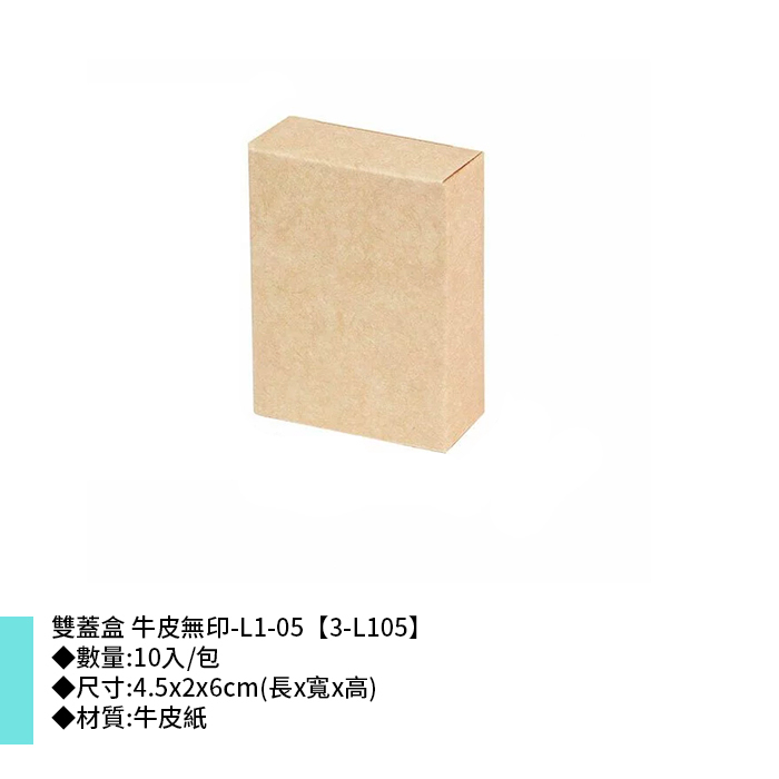 雙蓋盒 牛皮無印-L1-05 10入/包 4.5*2*6cm【3-L105】