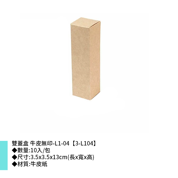 雙蓋盒 牛皮無印-L1-04 10入/包 3.5*3.5*13cm【3-L104】