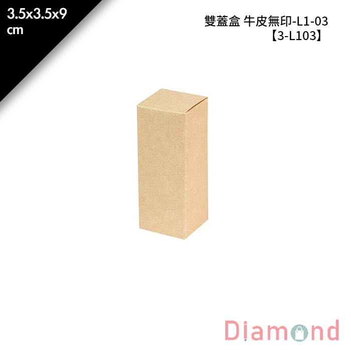 雙蓋盒 牛皮無印-L1-03 10入/包 3.5*3.5*9cm【3-L103】