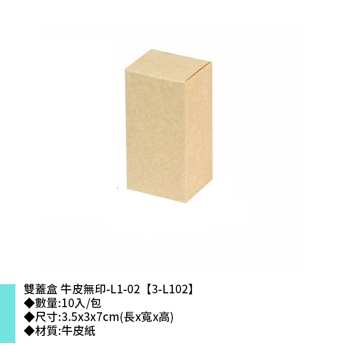雙蓋盒 牛皮無印-L1-02 10入/包 3.5*3*7cm【3-L102】