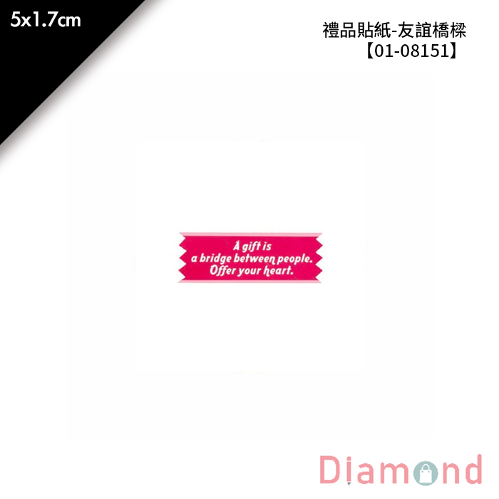 禮品貼紙-友誼橋樑 45枚*2包 5*1.7cm【01-08151】