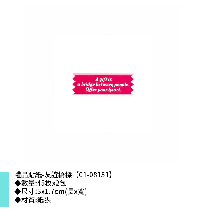 禮品貼紙-友誼橋樑 45枚*2包 5*1.7cm【01-08151】
