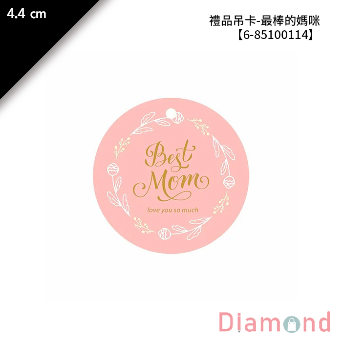 禮品吊卡-最棒的媽咪 30入/包 4.4 cm【6-85100114】