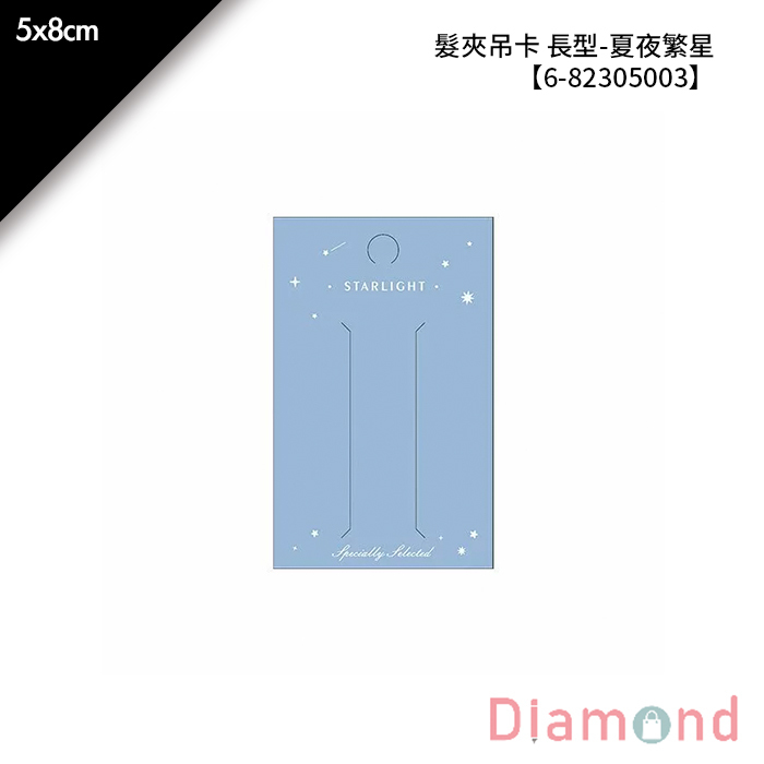 髮夾吊卡 長型-夏夜繁星 30入/包 5*8cm【6-82305003】