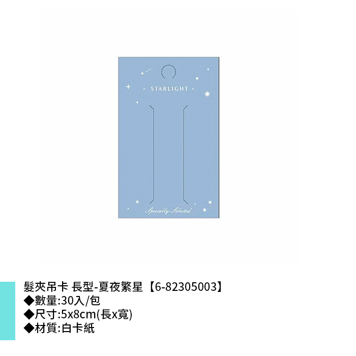髮夾吊卡 長型-夏夜繁星 30入/包 5*8cm【6-82305003】