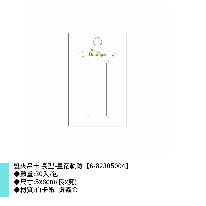 髮夾吊卡 長型-星宿軌跡 30入/包 5*8cm【6-82305004】