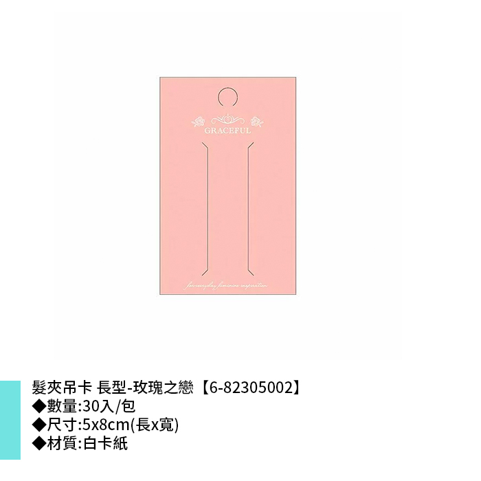 髮夾吊卡 長型-玫瑰之戀 30入/包 5*8cm【6-82305002】