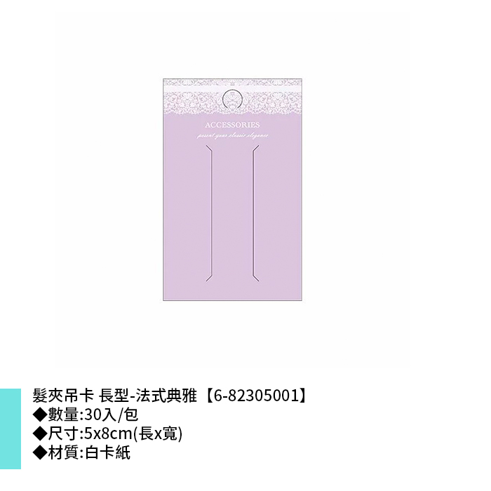 髮夾吊卡 長型-法式典雅 30入/包 5*8cm【6-82305001】