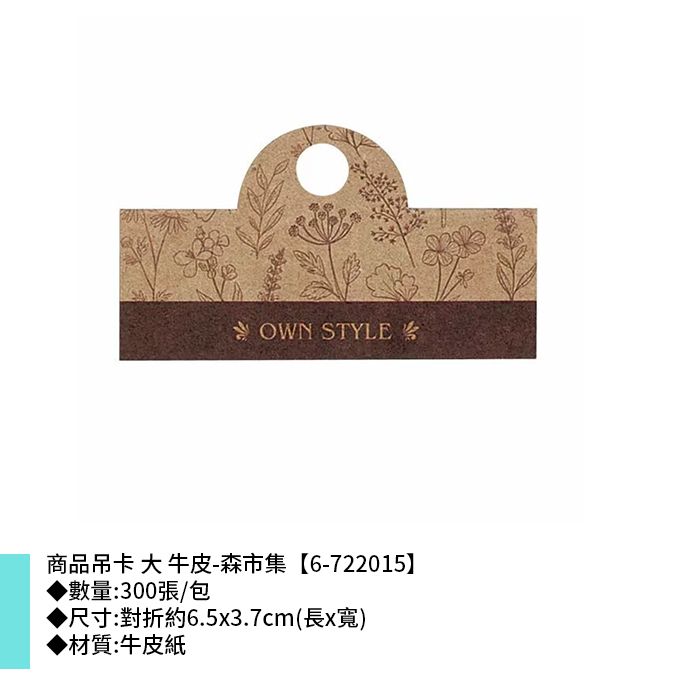 商品吊卡 大 牛皮-森市集 300張/包 6.5*3.7cm【6-722015】