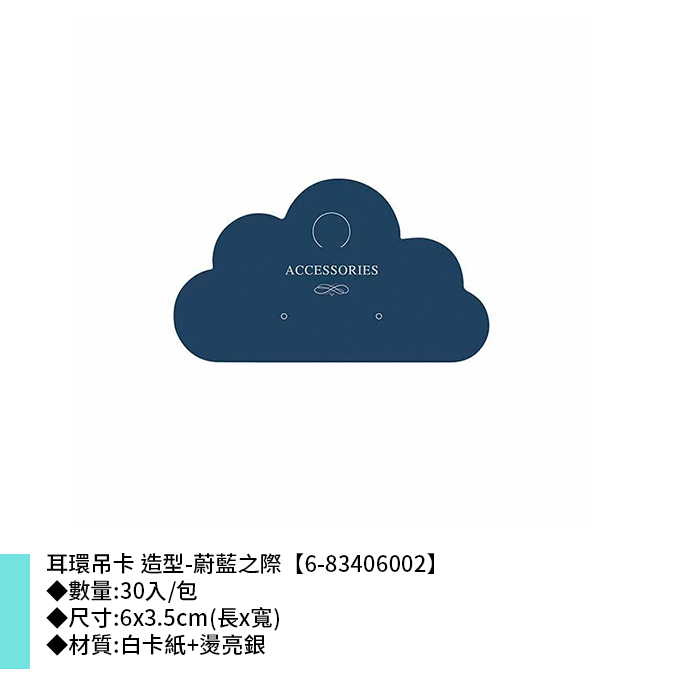 耳環吊卡 造型-蔚藍之際 30入/包 6*3.5cm【6-83406002】