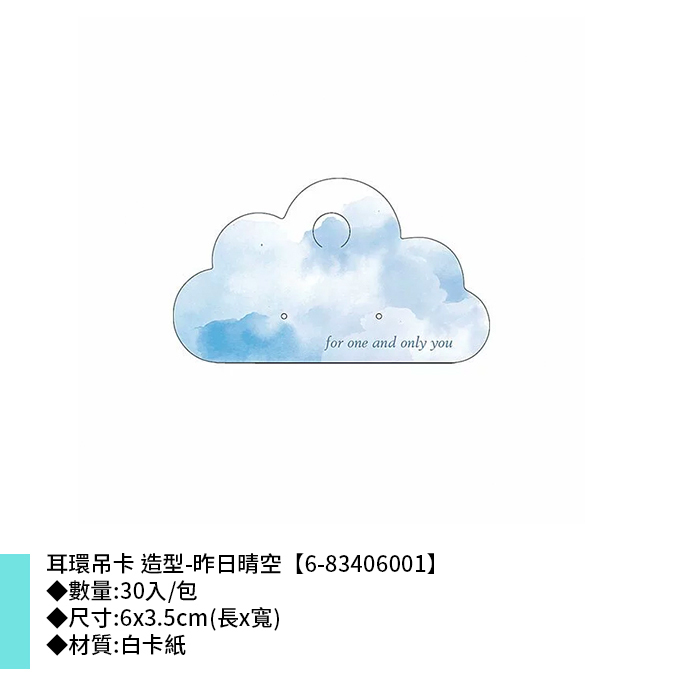耳環吊卡 造型-昨日晴空 30入/包 6*3.5cm【6-83406001】