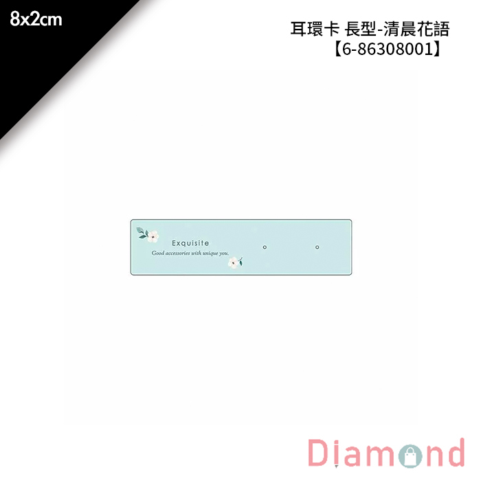 耳環卡 長型-清晨花語 30入/包 8*2cm【6-86308001】