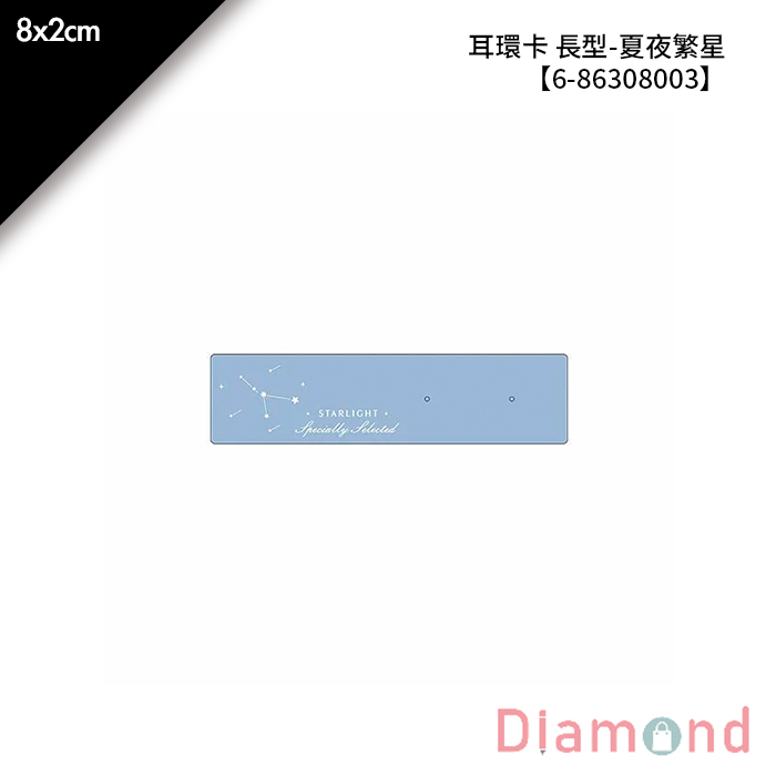 耳環卡 長型-夏夜繁星 30入/包 8*2cm【6-86308003】