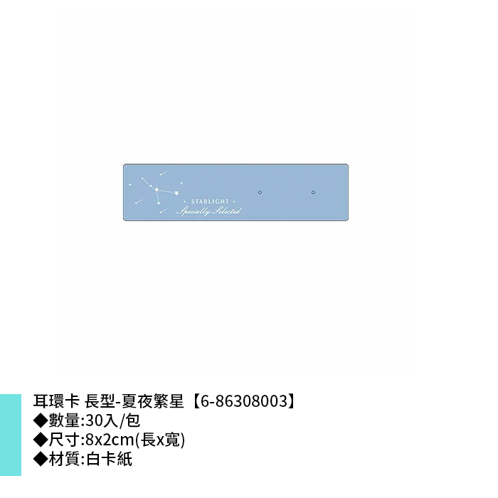 耳環卡 長型-夏夜繁星 30入/包 8*2cm【6-86308003】