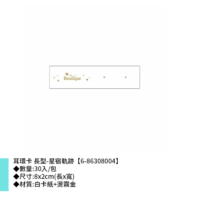 耳環卡 長型-星宿軌跡 30入/包 8*2cm【6-86308004】