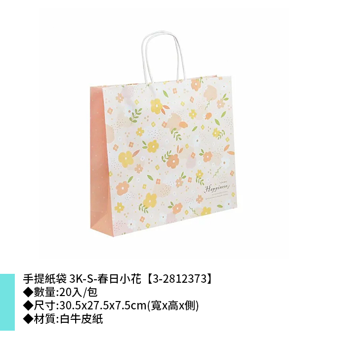 手提紙袋 3K-S-春日小花 20入/包 30.5*27.5*7.5cm【3-2812373】