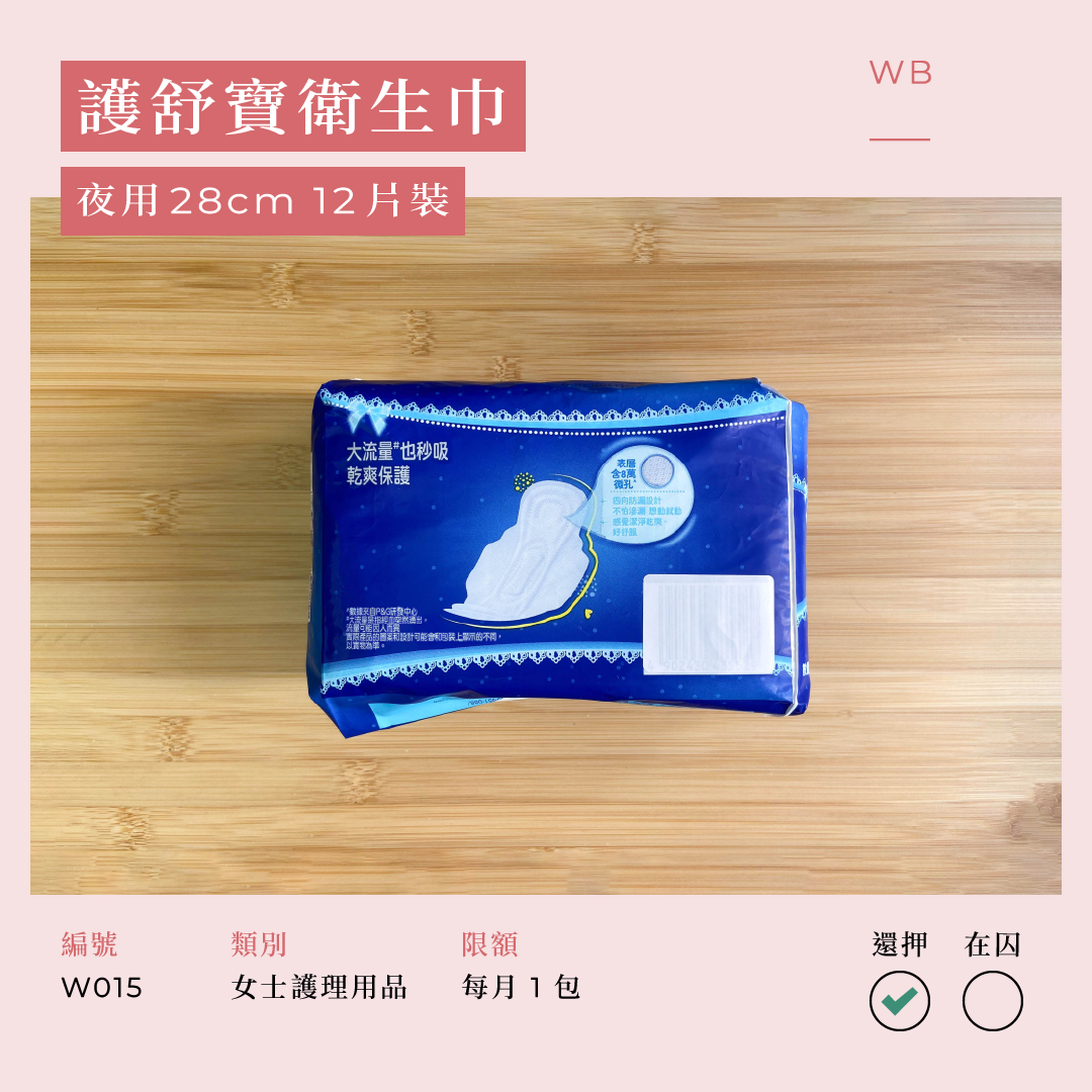 W015 護舒寶 乾爽瞬潔貼身護翼 夜用 28 厘米 12 片裝