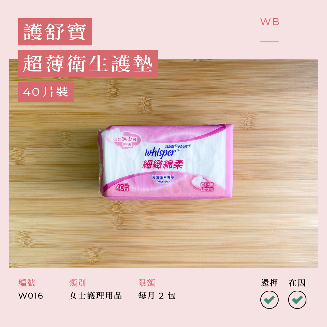 W016 護舒寶 超薄衛生護墊 40 片裝