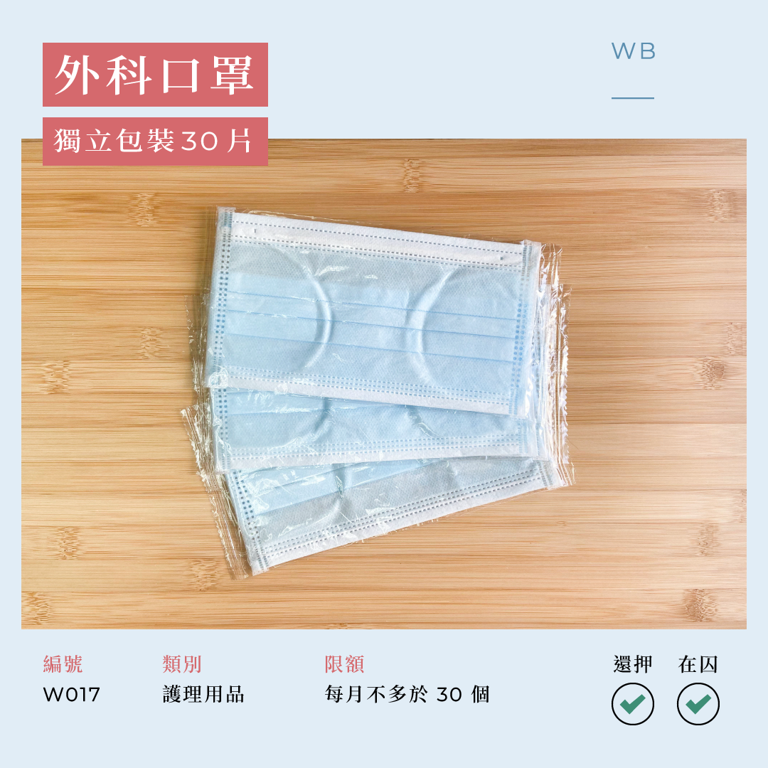 W017 外科手術口罩 獨立包裝 30 片