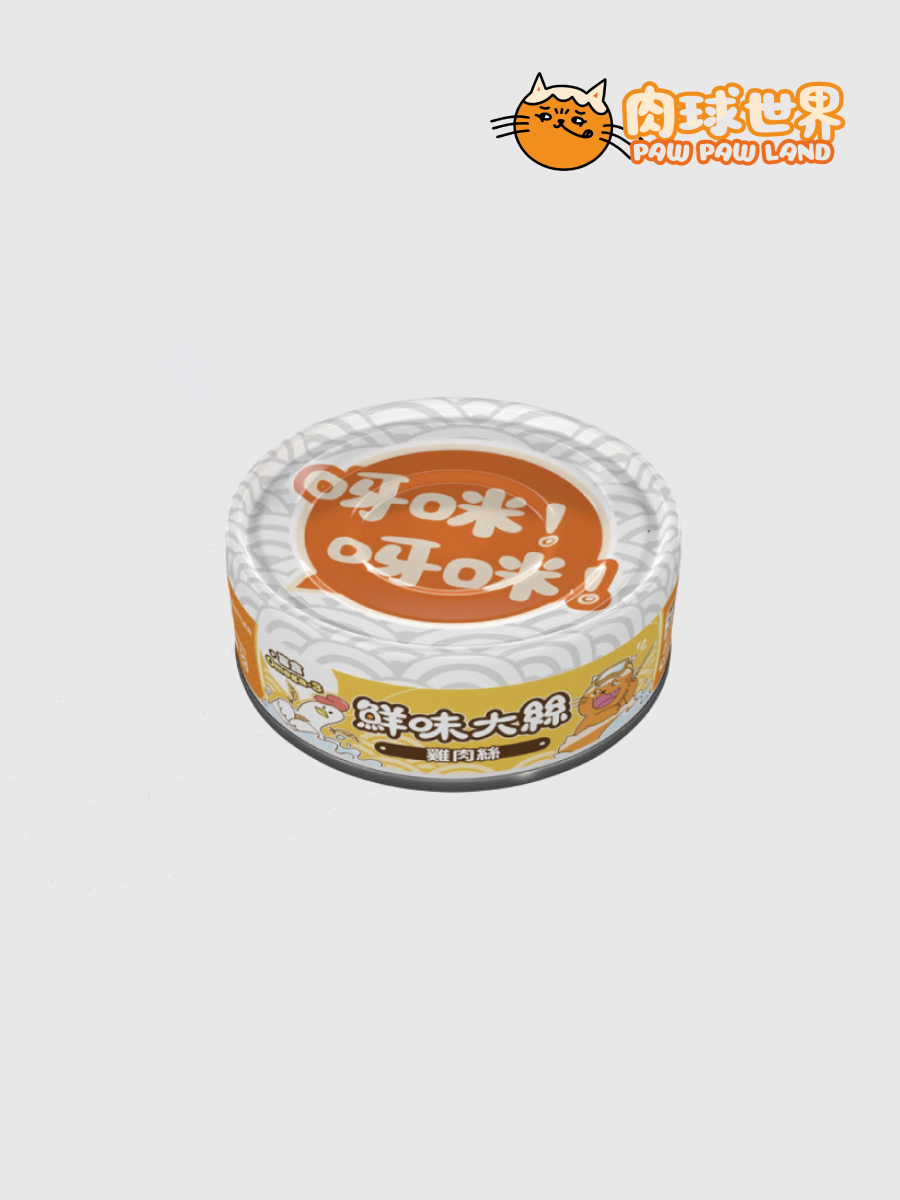 【肉球世界】鮮味大絲肉絲主食罐｜雞肉絲
