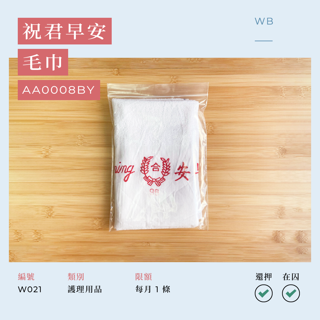 W022 祝君早安 毛巾