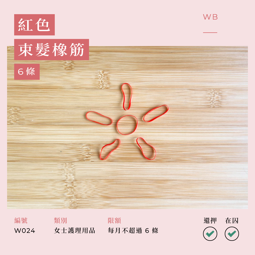 W024 紅色束髮橡筋