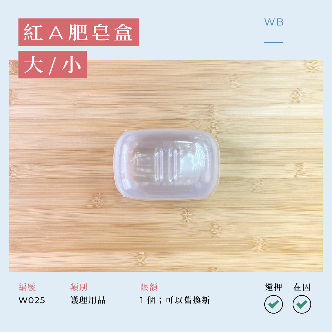 W025 紅 A 肥皂盒