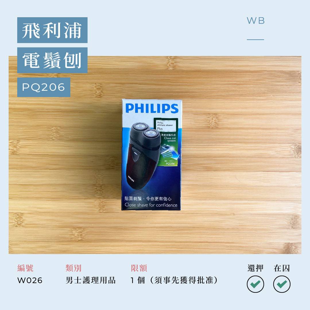 W026 飛利浦電鬚刨 PQ206