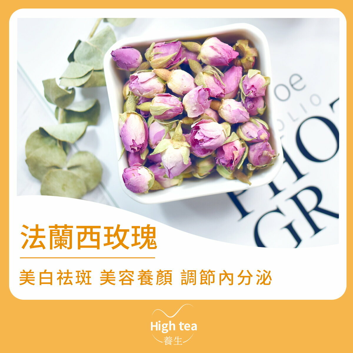 法蘭西玫瑰花茶 (80g/1pc) 美白祛斑 美容養顏 調節內分泌