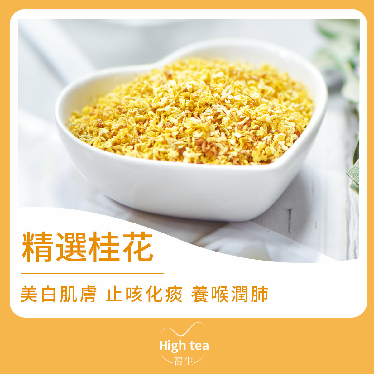 精選桂花茶 (40g/1pc) 溫補陽氣 美白肌膚 止咳化痰 養喉潤肺 排解體內毒素