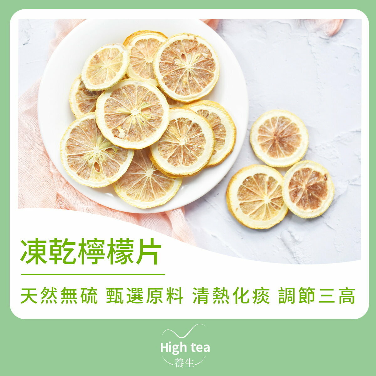 凍乾檸檬片 (30g/1pc) 生津止渴 開胃提神 美白養膚