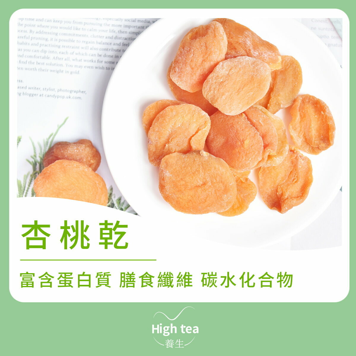 杏桃乾 (150g/1pc) 營養豐富，主要含有蛋白質、膳食纖維、碳水化合物