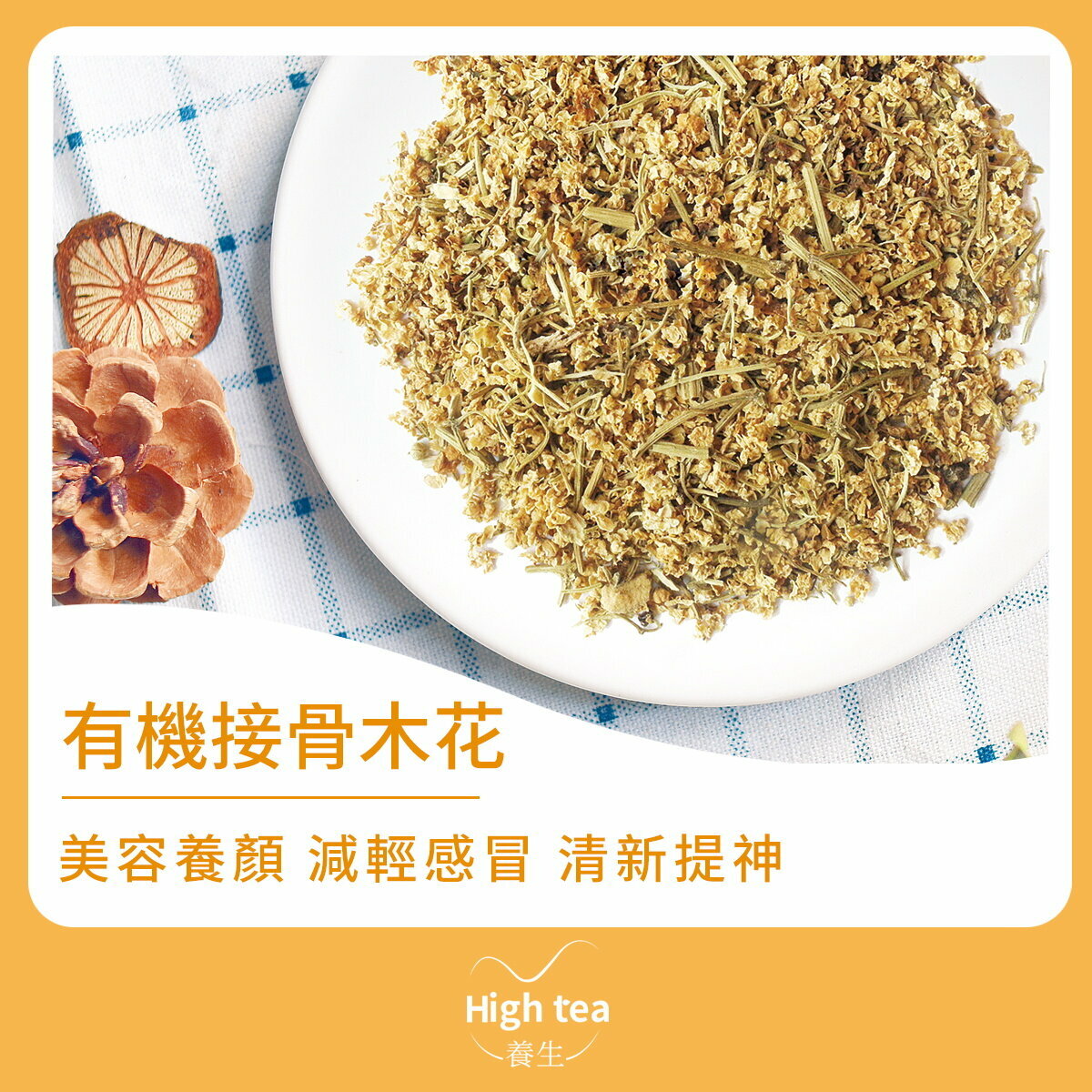 有機接骨木花茶 (40g/1pc) 美容養顏 減輕感冒 清新提神