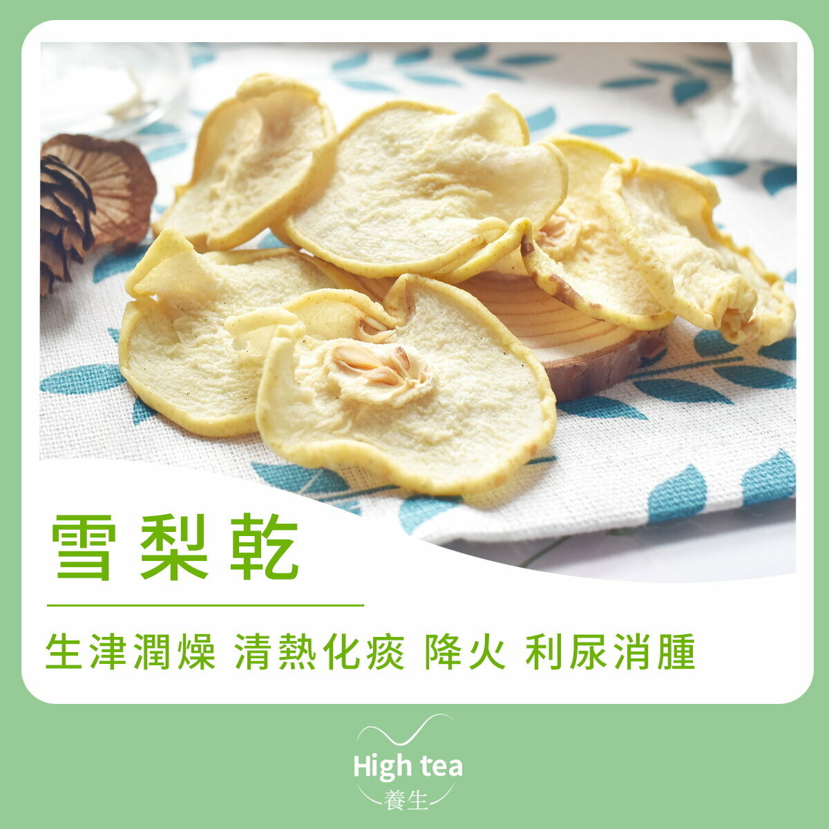 雪梨乾 (200g/1pc) 生津潤燥 清熱化痰 降火 利尿消腫