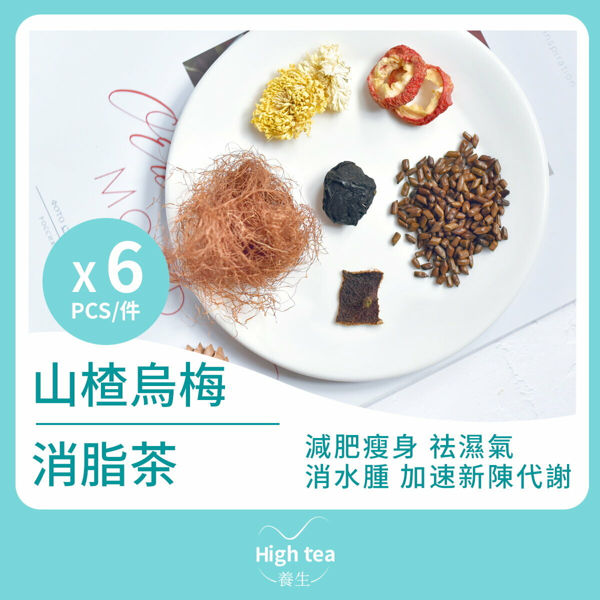 山楂烏梅消脂茶（6包*17g 陳皮菊花玉米鬚決明子祛濕組合花茶）減肥瘦身 祛濕氣 消水腫 排便 利尿