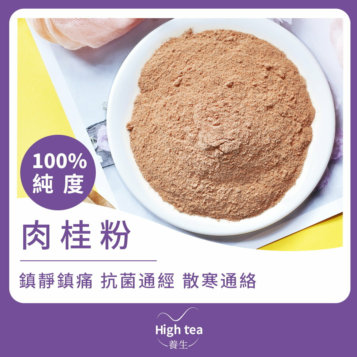 肉桂粉 (100g/1pc) 散寒止痛 活血通經 暖脾胃 除積冷 通血脈