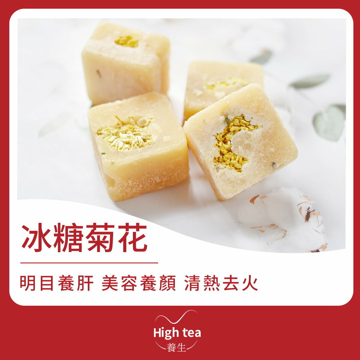 冰糖菊花 (6粒裝x20g) 消疏散風熱 平抑肝陽 清肝明目 清熱解毒